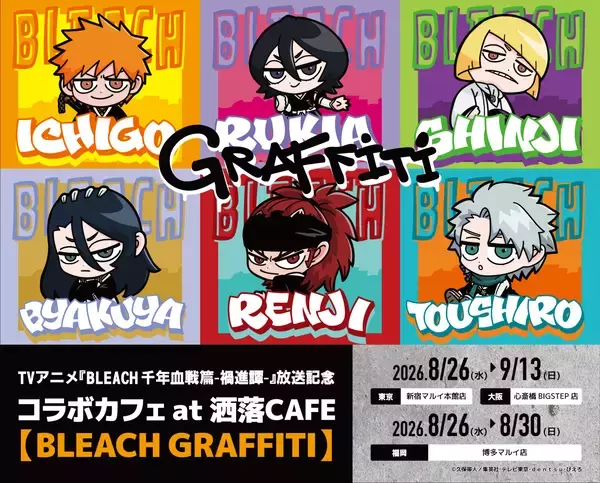 『BLEACH』一護＆ルキアがミニキャラに♪ 洒落CAFEコラボが8月26日開幕！全12種コースターが登場
