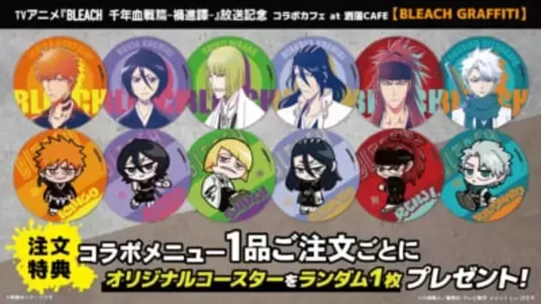 「『BLEACH』一護＆ルキアがミニキャラに♪ 洒落CAFEコラボが8月26日開幕！全12種コースターが登場」の画像