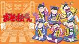 「6つ子が招き猫の装いに♪ 『おそ松さん』POP UPストアが町田モディで8月28日開催！特大アクスタも登場」の画像2