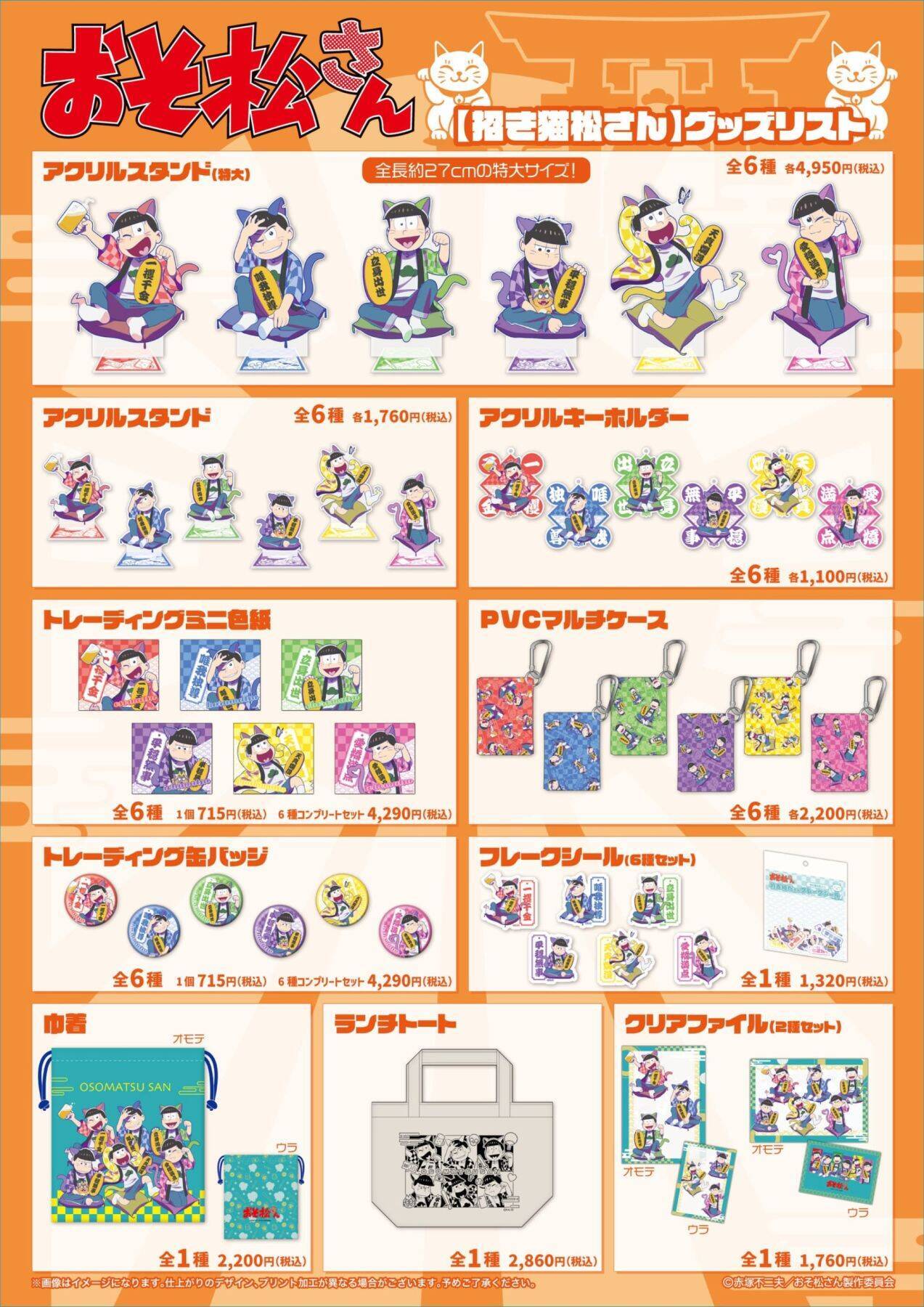 6つ子が招き猫の装いに♪ 『おそ松さん』POP UPストアが町田モディで8月28日開催！特大アクスタも登場