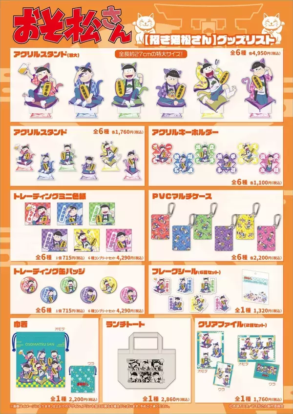 「6つ子が招き猫の装いに♪ 『おそ松さん』POP UPストアが町田モディで8月28日開催！特大アクスタも登場」の画像