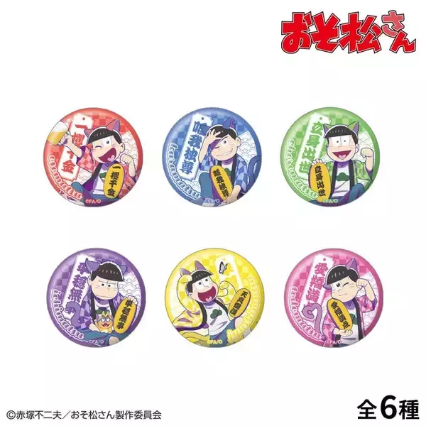 「6つ子が招き猫の装いに♪ 『おそ松さん』POP UPストアが町田モディで8月28日開催！特大アクスタも登場」の画像