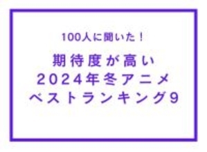 期待度が高い2024年冬アニメランキングTOP9！『うる星やつら 第2期』を抑えた1位は？