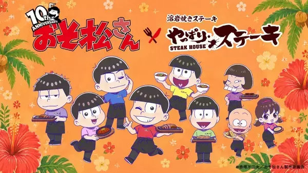 「おそ松さん×やっぱりステーキ」コラボが5月18日スタート！6つ子が店員姿で登場&コラボメニュー・オリジナルグッズを販売