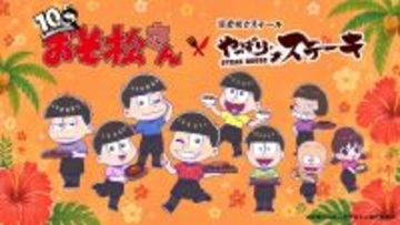 「おそ松さん×やっぱりステーキ」コラボが5月18日スタート！6つ子が店員姿で登場&コラボメニュー・オリジナルグッズを販売