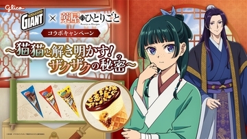 『薬屋のひとりごと』×ジャイアントコーン初コラボ！9月7日より「猫猫と解き明かす！ザクザクの秘密キャンペーン」開始