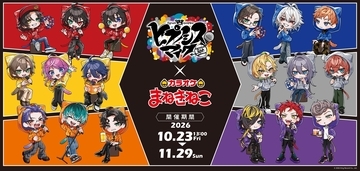 「ヒプノシスマイク×カラオケまねきねこ」コラボが10月23日スタート！猫耳パーカー姿の18人の描き起こしグッズやディビジョンドリンクが登場