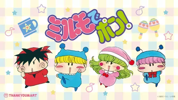 「「ミルモでポン×サンキューマート」初コラボ！平成女子のハートを鷲掴みな便利グッズの予約開始」の画像