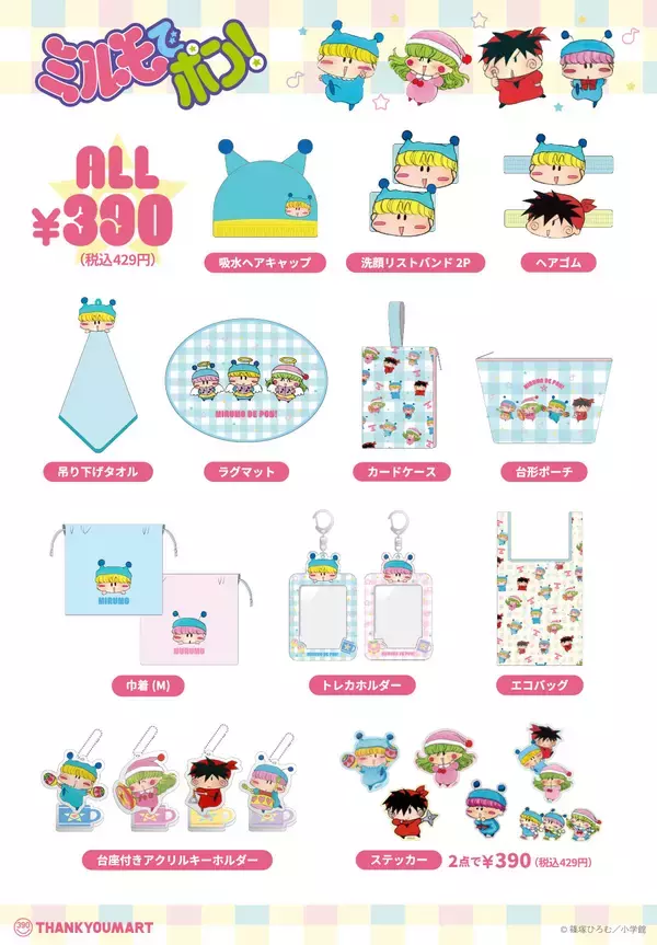 「「ミルモでポン×サンキューマート」初コラボ！平成女子のハートを鷲掴みな便利グッズの予約開始」の画像