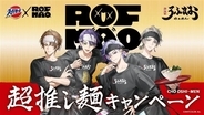 「ROF-MAO×スーパーカップ」4月20日より超推し麺キャンペーン再び！描き下ろしアクスタや缶バッジが2,750名に当たる