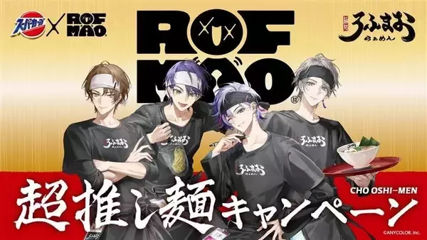 「「ROF-MAO×スーパーカップ」4月20日より超推し麺キャンペーン再び！描き下ろしアクスタや缶バッジが2,750名に当たる」の画像