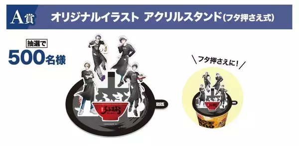 「「ROF-MAO×スーパーカップ」4月20日より超推し麺キャンペーン再び！描き下ろしアクスタや缶バッジが2,750名に当たる」の画像