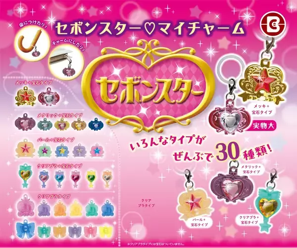 「『セボンスター』初のチャームタイプカプセルトイ「マイチャーム」が6月8日登場！宝石モチーフ全30種でバッグや傘がきらめく」の画像