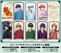 「銀魂×スイパラ」コラボカフェが6月2日から開催決定！和風カフェ衣装の万事屋・真選組たちが登場