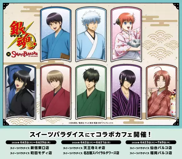 「銀魂×スイパラ」コラボカフェが6月2日から開催決定！和風カフェ衣装の万事屋・真選組たちが登場