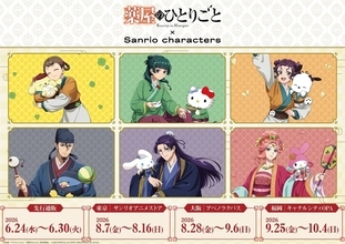 「薬屋のひとりごと×サンリオ」コラボが6月24日先行通販開始！猫猫×ハローキティの描き下ろしアクスタ・缶バッジが尊い