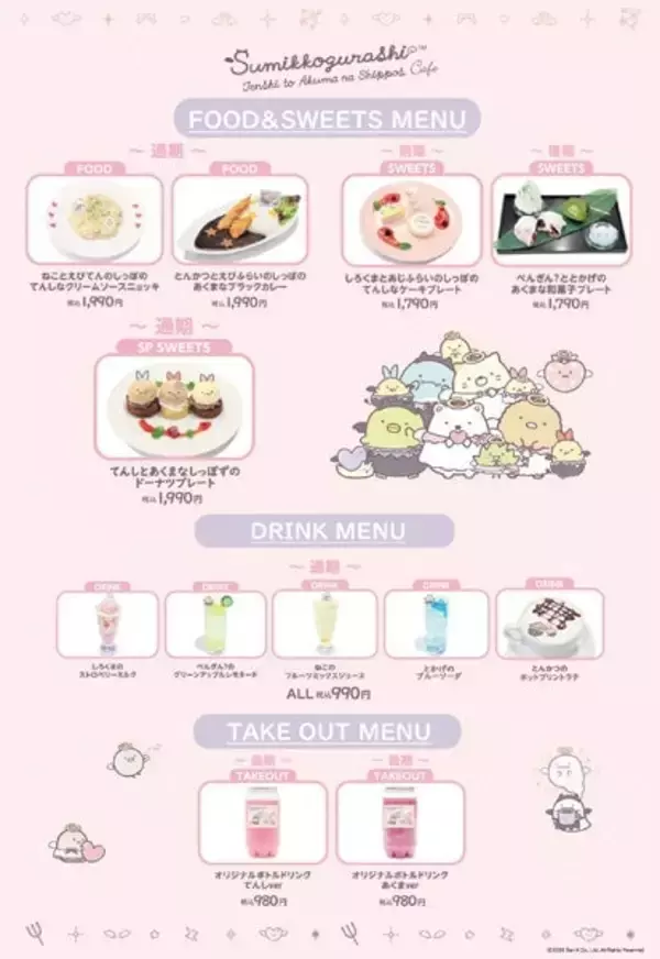 「「すみっコぐらし」てんしとあくまなしっぽずカフェが7月23日開催！表参道でアクキー全12種や限定ニョッキが登場」の画像