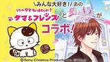 「『タマ＆フレンズ』×『誓いのキスは突然に Love Ring』夢のコラボ！9月1日よりアバターガチャなど順次開催」の画像2