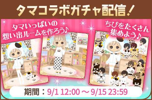 『タマ＆フレンズ』×『誓いのキスは突然に Love Ring』夢のコラボ！9月1日よりアバターガチャなど順次開催