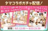 「『タマ＆フレンズ』×『誓いのキスは突然に Love Ring』夢のコラボ！9月1日よりアバターガチャなど順次開催」の画像3