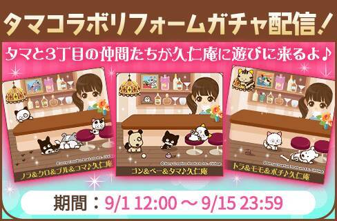 『タマ＆フレンズ』×『誓いのキスは突然に Love Ring』夢のコラボ！9月1日よりアバターガチャなど順次開催