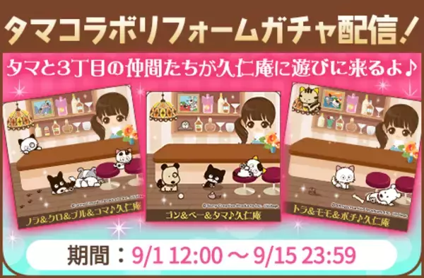 「『タマ＆フレンズ』×『誓いのキスは突然に Love Ring』夢のコラボ！9月1日よりアバターガチャなど順次開催」の画像