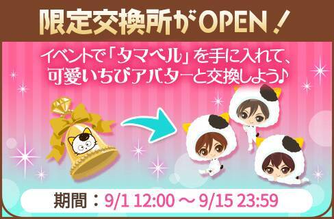『タマ＆フレンズ』×『誓いのキスは突然に Love Ring』夢のコラボ！9月1日よりアバターガチャなど順次開催