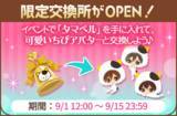 「『タマ＆フレンズ』×『誓いのキスは突然に Love Ring』夢のコラボ！9月1日よりアバターガチャなど順次開催」の画像5