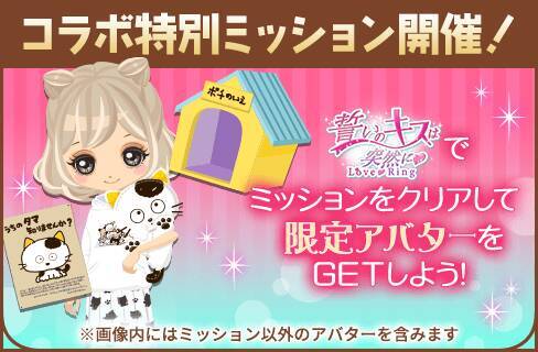 『タマ＆フレンズ』×『誓いのキスは突然に Love Ring』夢のコラボ！9月1日よりアバターガチャなど順次開催