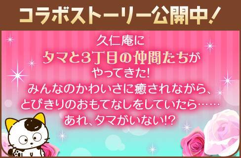 『タマ＆フレンズ』×『誓いのキスは突然に Love Ring』夢のコラボ！9月1日よりアバターガチャなど順次開催