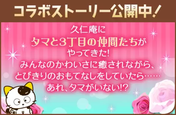 「『タマ＆フレンズ』×『誓いのキスは突然に Love Ring』夢のコラボ！9月1日よりアバターガチャなど順次開催」の画像