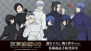 『東京喰種トーキョーグール:re』戦う背中ver.グッズ11種が「AMNIBUS」で10月2日より受注開始！