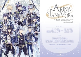 「種村有菜×アニメイトカフェ」30周年コラボのメニュー＆グッズが公開！描き下ろしイラスト使用の全13品、限定グッズが登場