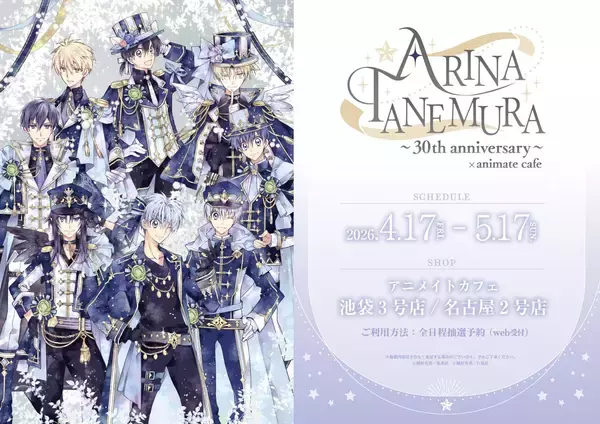「「種村有菜×アニメイトカフェ」30周年コラボのメニュー＆グッズが公開！描き下ろしイラスト使用の全13品、限定グッズが登場」の画像