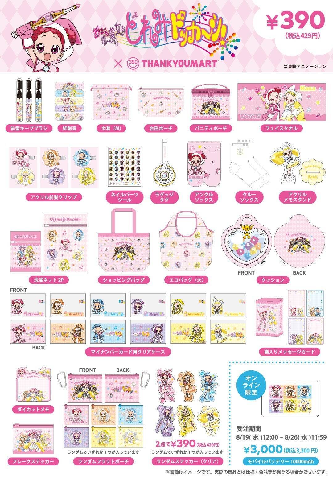 『おジャ魔女どれみ ドッカ～ン！』コロンタップがクッションに♪サンキューマートで全32コラボアイテムを9月中旬発売