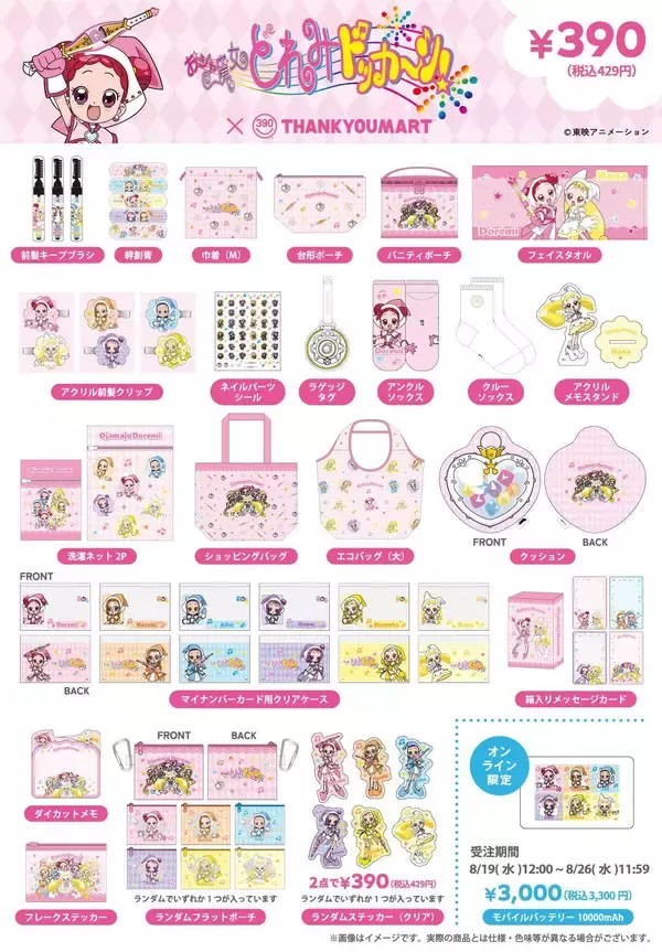 「『おジャ魔女どれみ ドッカ～ン！』コロンタップがクッションに♪サンキューマートで全32コラボアイテムを9月中旬発売」の画像