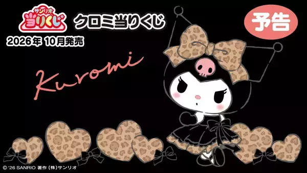 「サンリオ「クロミ当りくじ」が2026年10月に登場！ヒョウ柄ドレスのおしゃれアイテムが勢揃い」の画像