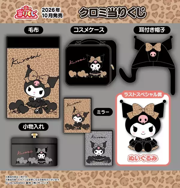 「サンリオ「クロミ当りくじ」が2026年10月に登場！ヒョウ柄ドレスのおしゃれアイテムが勢揃い」の画像