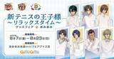 「『テニプリ』リラックスタイムのグッズフェアが8月7日あみあみで開催！越前リョーマや跡部景吾らのメガネ描き下ろしグッズが登場」の画像1
