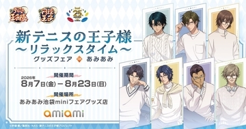 『テニプリ』リラックスタイムのグッズフェアが8月7日あみあみで開催！越前リョーマや跡部景吾らのメガネ描き下ろしグッズが登場
