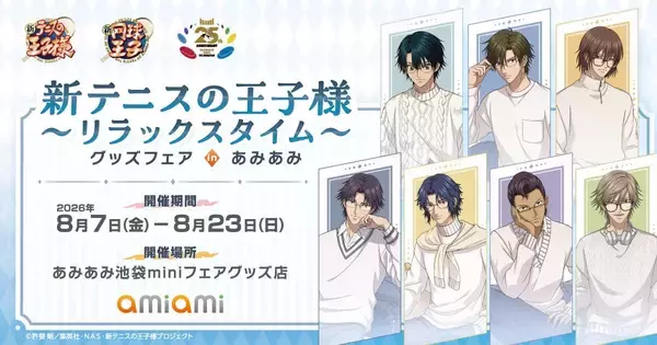 『テニプリ』リラックスタイムのグッズフェアが8月7日あみあみで開催！越前リョーマや跡部景吾らのメガネ描き下ろしグッズが登場