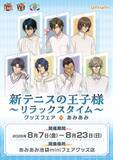 「『テニプリ』リラックスタイムのグッズフェアが8月7日あみあみで開催！越前リョーマや跡部景吾らのメガネ描き下ろしグッズが登場」の画像3