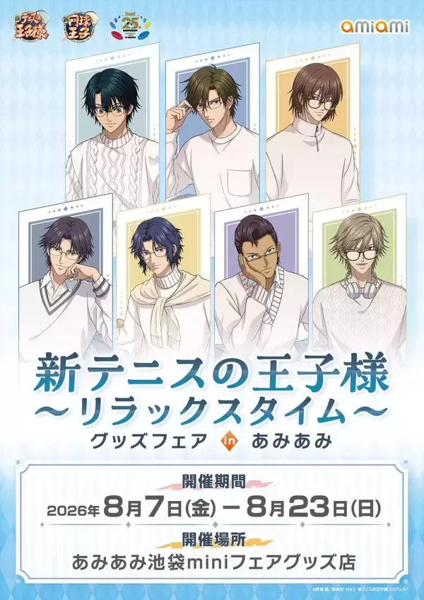 「『テニプリ』リラックスタイムのグッズフェアが8月7日あみあみで開催！越前リョーマや跡部景吾らのメガネ描き下ろしグッズが登場」の画像