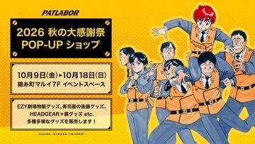 『機動警察パトレイバー』秋の大感謝祭POP-UPショップが錦糸町マルイで10月9日より開催！特典カードも