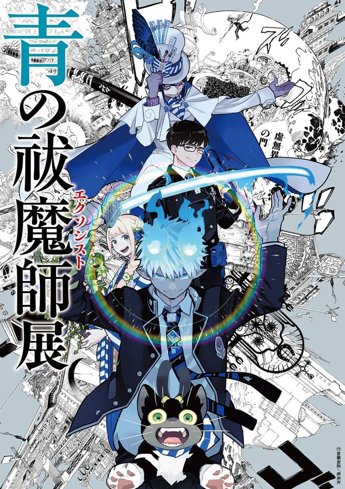 連載15周年記念「青の祓魔師展」東京・愛知・京都で開催！加藤和恵描き 