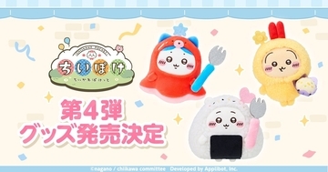 「ちいかわ」アプリ『ちいかわぽけっと』公式グッズ第4弾が10月24日発売！お弁当とお店屋さんモチーフ