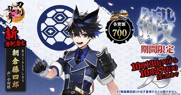 『刀剣乱舞ONLINE』新刀剣男士 朝倉藤四郎が10月27日まで期間限定で鍛刀に登場中！声は小村将