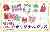 「『こまどり モフモフパレード』モフモフたちが全16種でグッズ化♪ぬいリング・おかおポーチが8月19日通販開始」の画像1