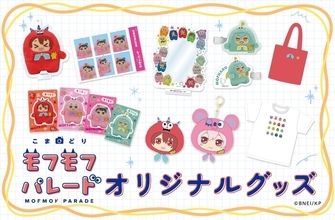 『こまどり モフモフパレード』モフモフたちが全16種でグッズ化♪ぬいリング・おかおポーチが8月19日通販開始
