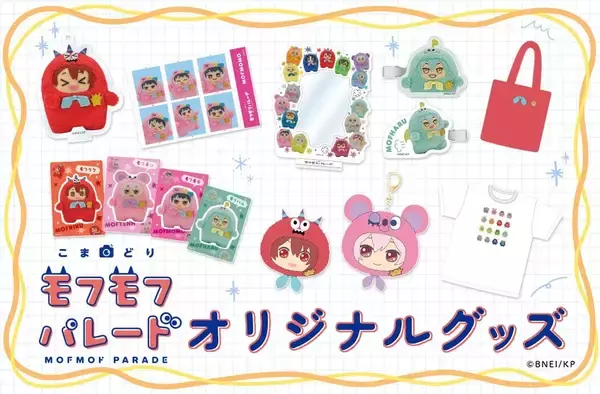 『こまどり モフモフパレード』モフモフたちが全16種でグッズ化♪ぬいリング・おかおポーチが8月19日通販開始